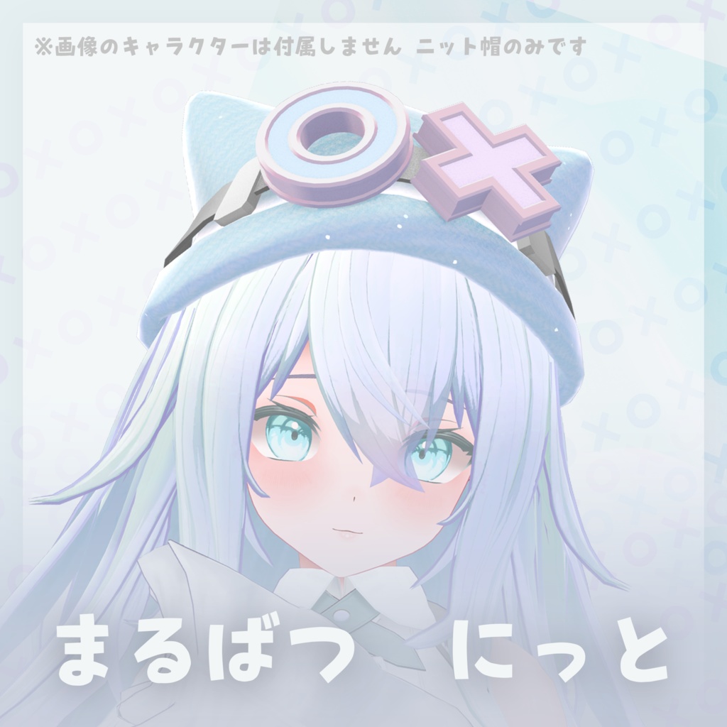 ‧⁺ ⊹˚.【9アバター対応】まるばつにっと‧⁺ ⊹˚.