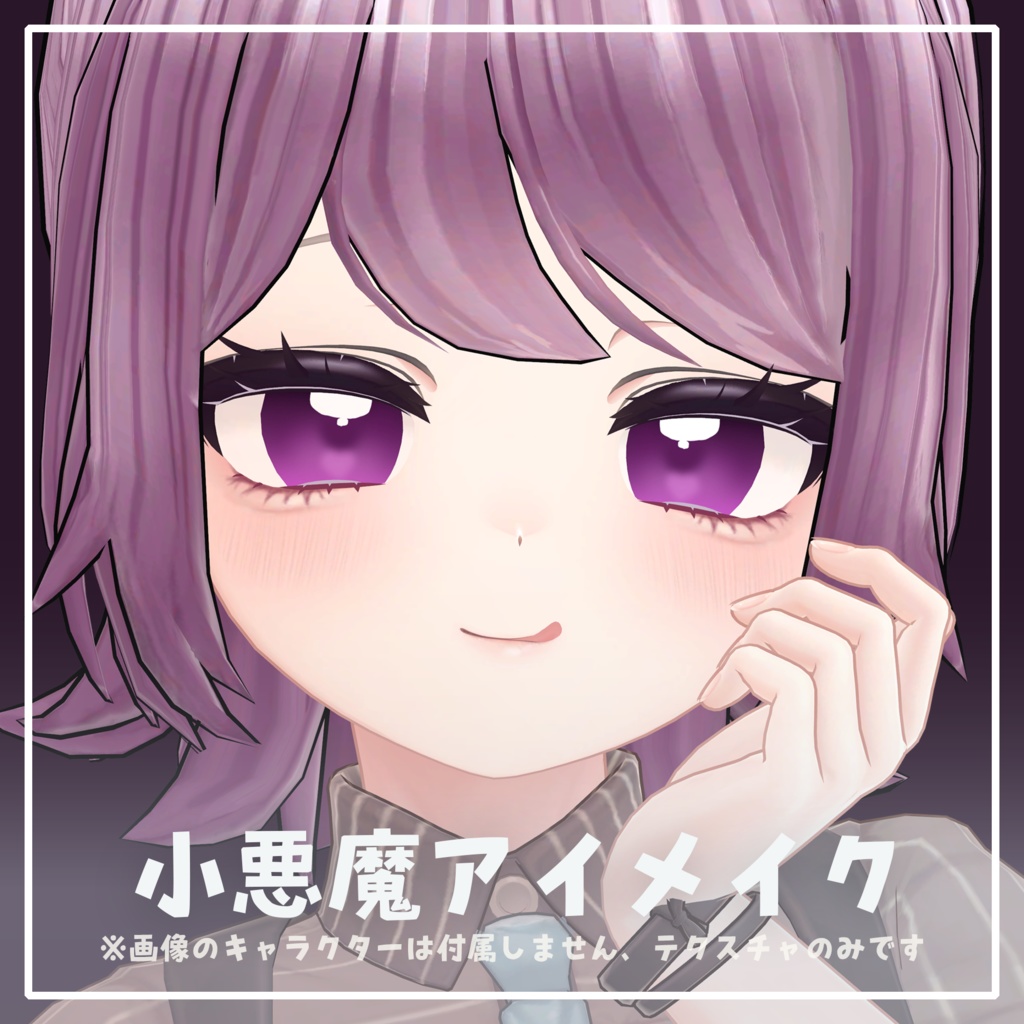 ‧⁺ ⊹˚.【無料】こあくまアイ・メイク【マヌカ専用】‧‧⁺ ⊹˚.