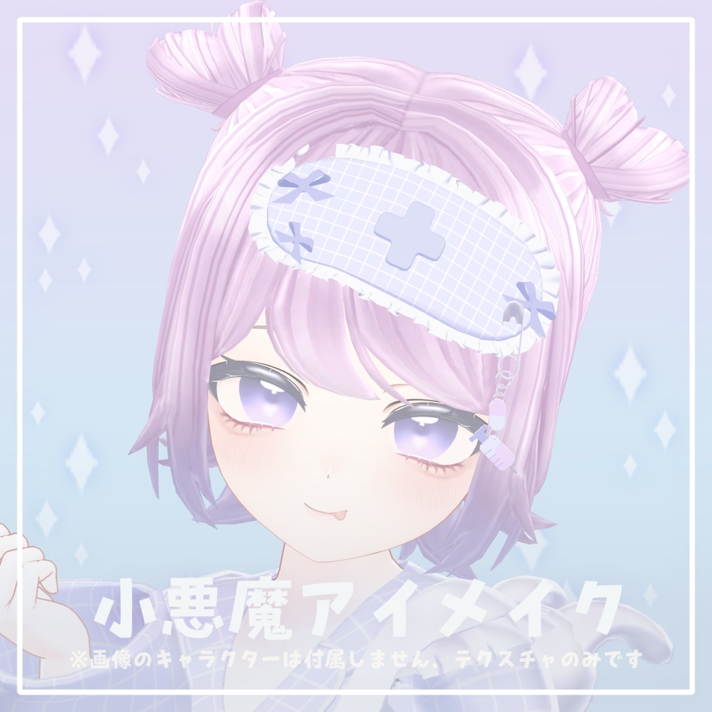 ‧⁺ ⊹˚.【無料】こあくまアイ・メイク【マヌカ専用】‧‧⁺ ⊹˚.