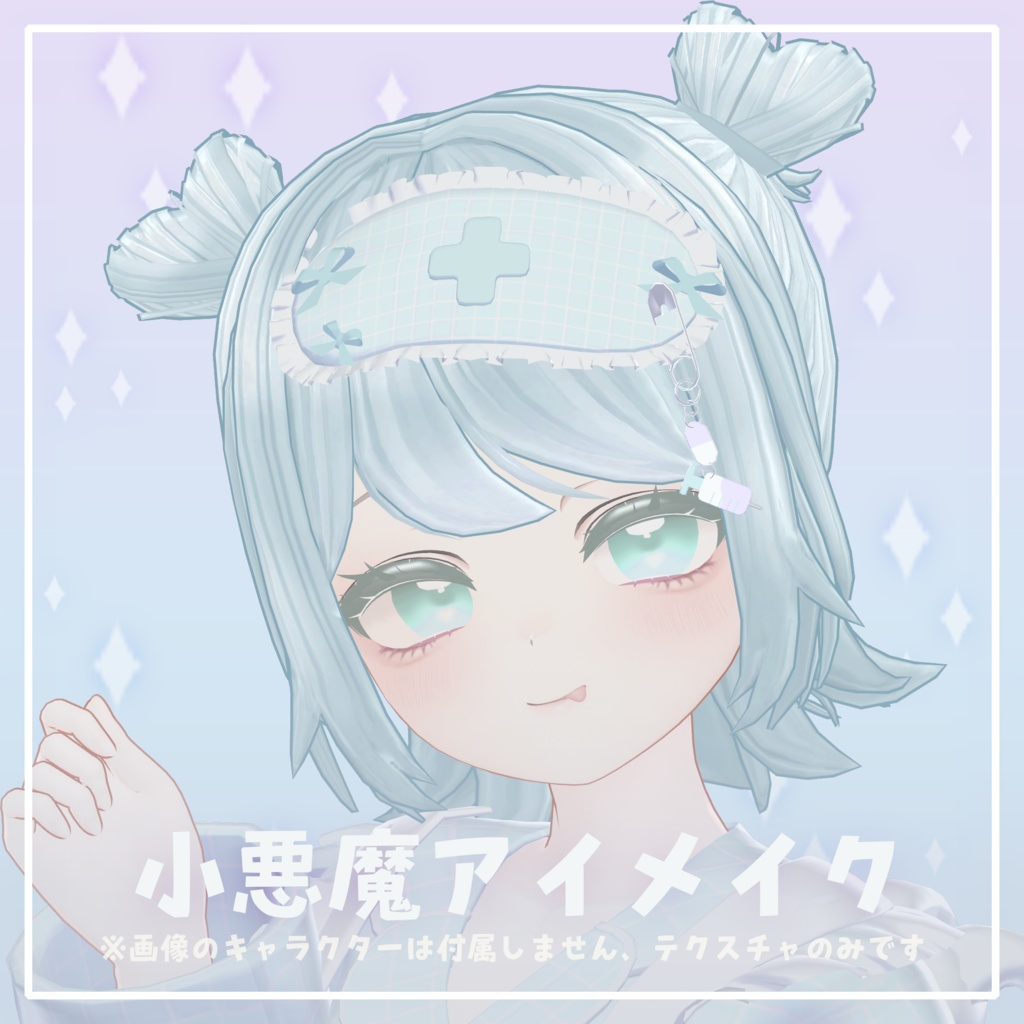 ‧⁺ ⊹˚.【無料】こあくまアイ・メイク【マヌカ専用】‧‧⁺ ⊹˚.