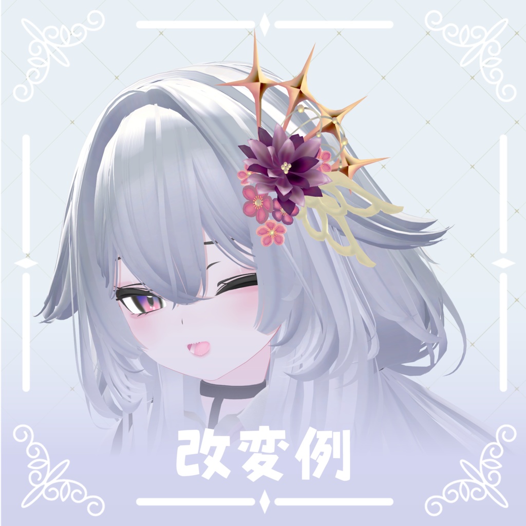 ‧⁺ ⊹˚.【8アバター対応】夢花羽・‧⁺ ⊹˚.