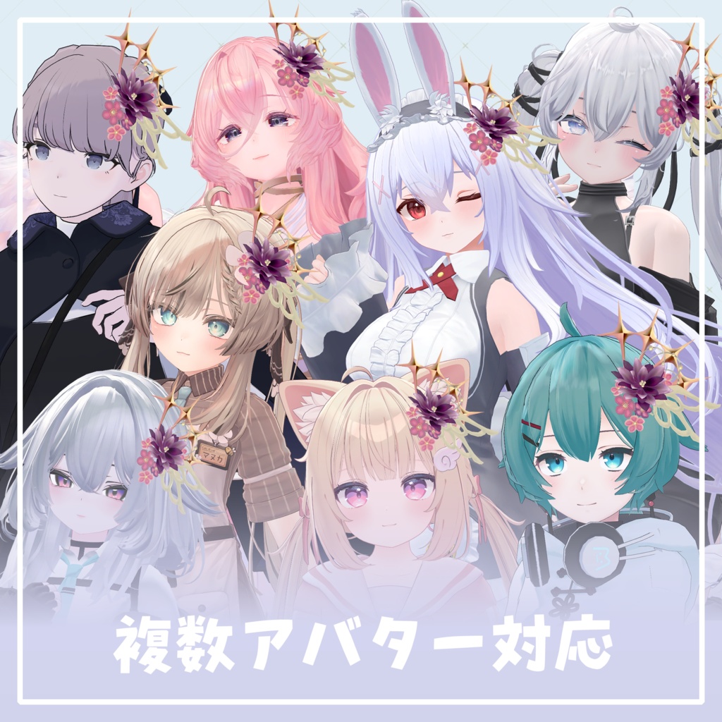 ‧⁺ ⊹˚.【8アバター対応】夢花羽・‧⁺ ⊹˚.