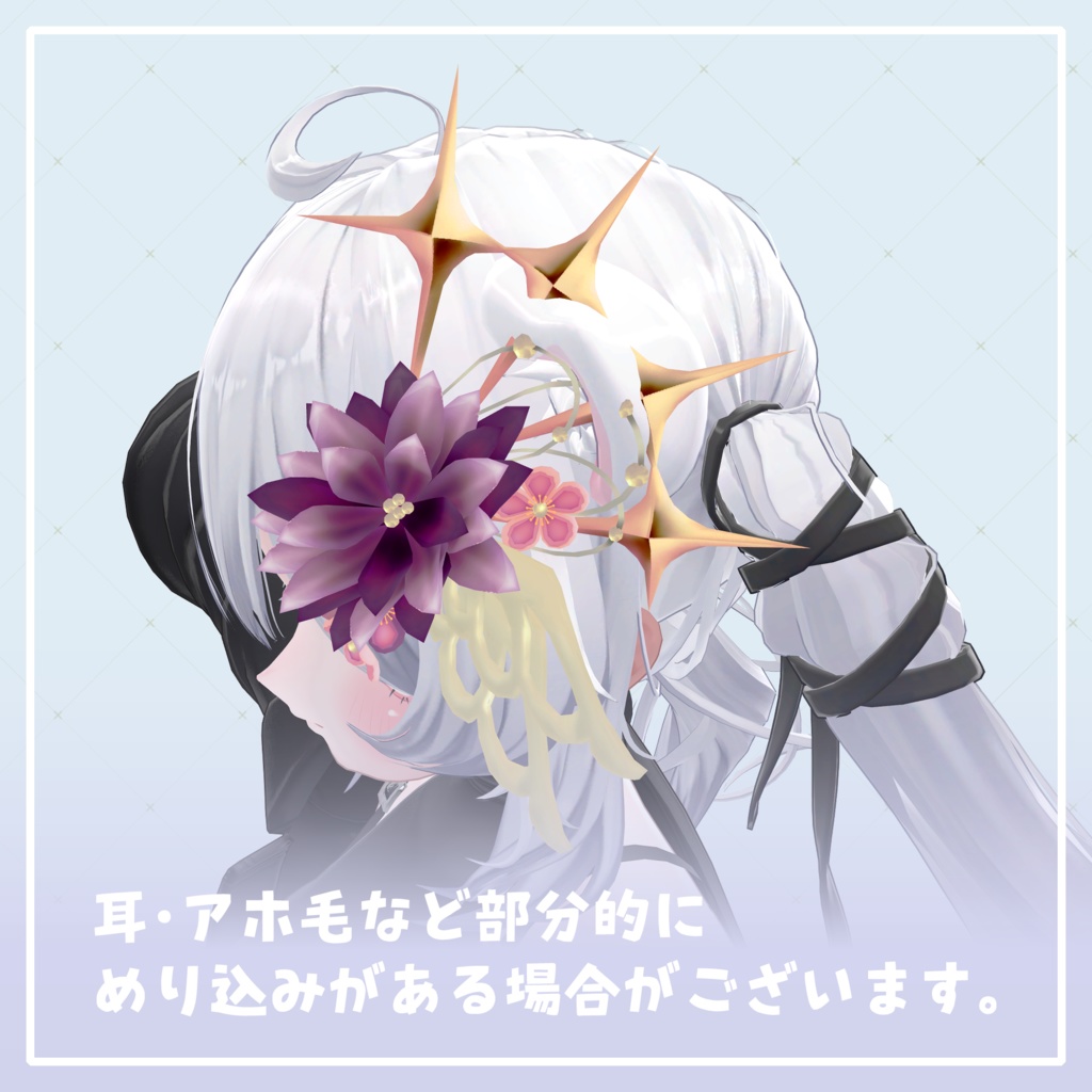 ‧⁺ ⊹˚.【8アバター対応】夢花羽・‧⁺ ⊹˚.