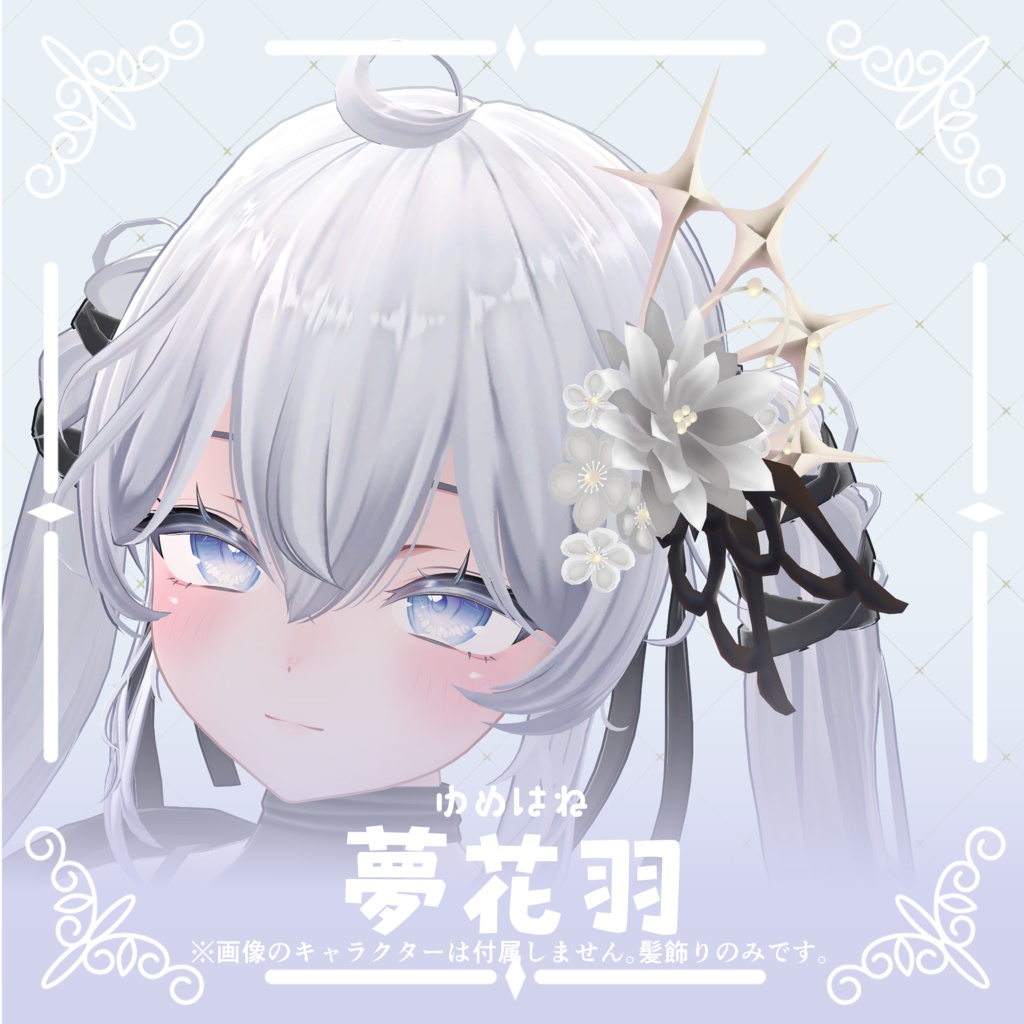 ‧⁺ ⊹˚.【8アバター対応】夢花羽・‧⁺ ⊹˚.