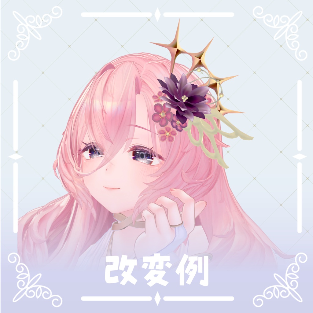 ‧⁺ ⊹˚.【8アバター対応】夢花羽・‧⁺ ⊹˚.