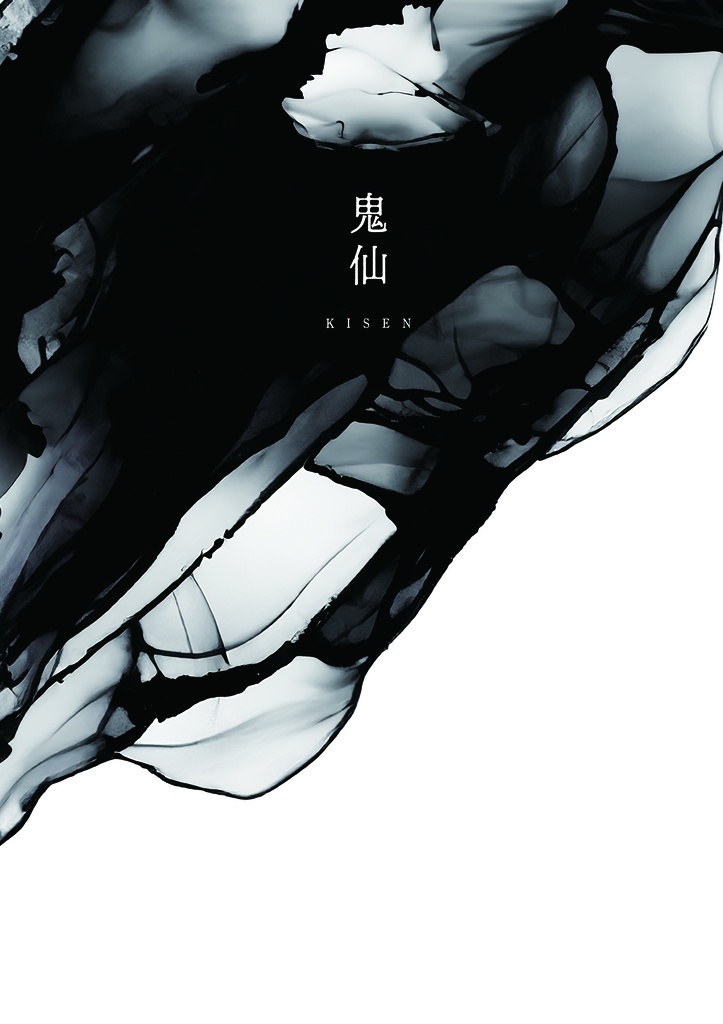「鬼仙」KISEN 魈写真集