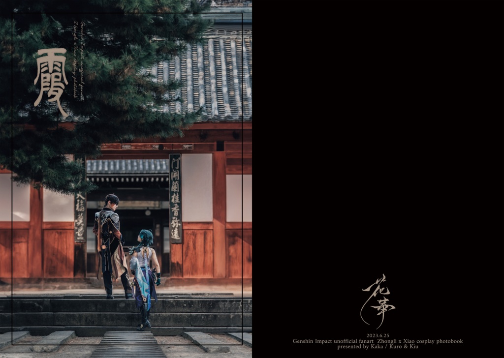「霞」鍾魈写真集