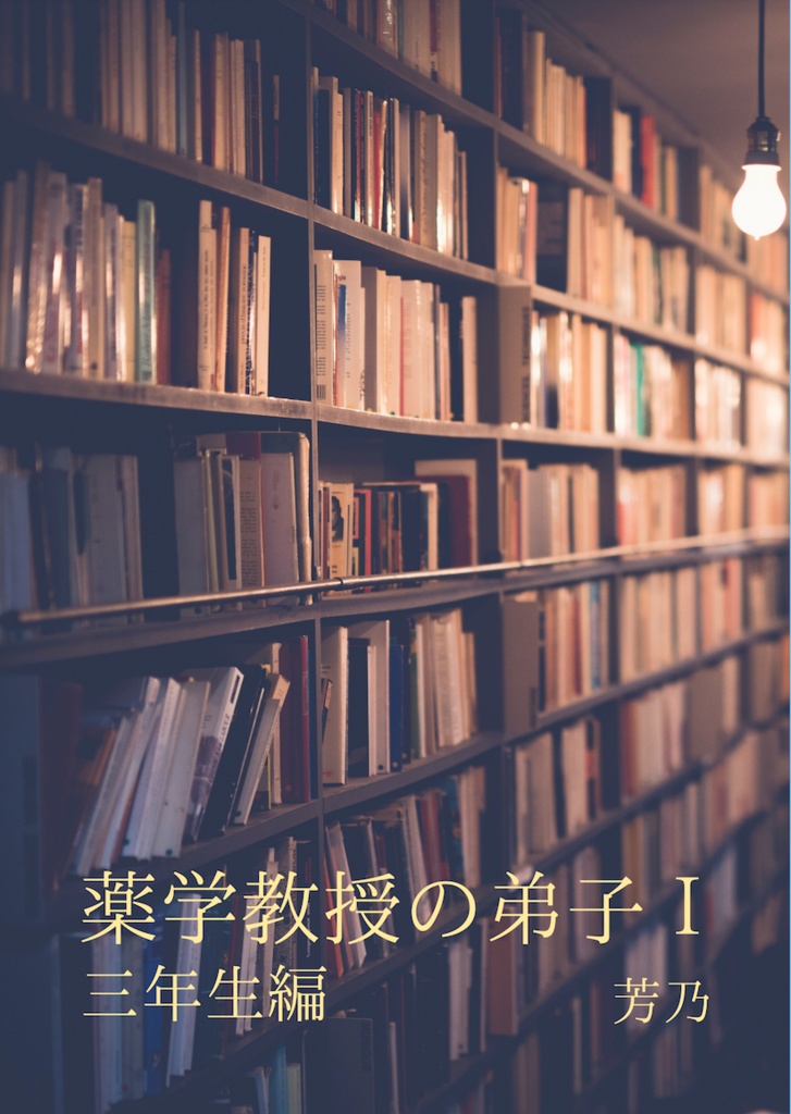 【HP(ポタ)夢】薬学教授の弟子Ⅰ 三年生編