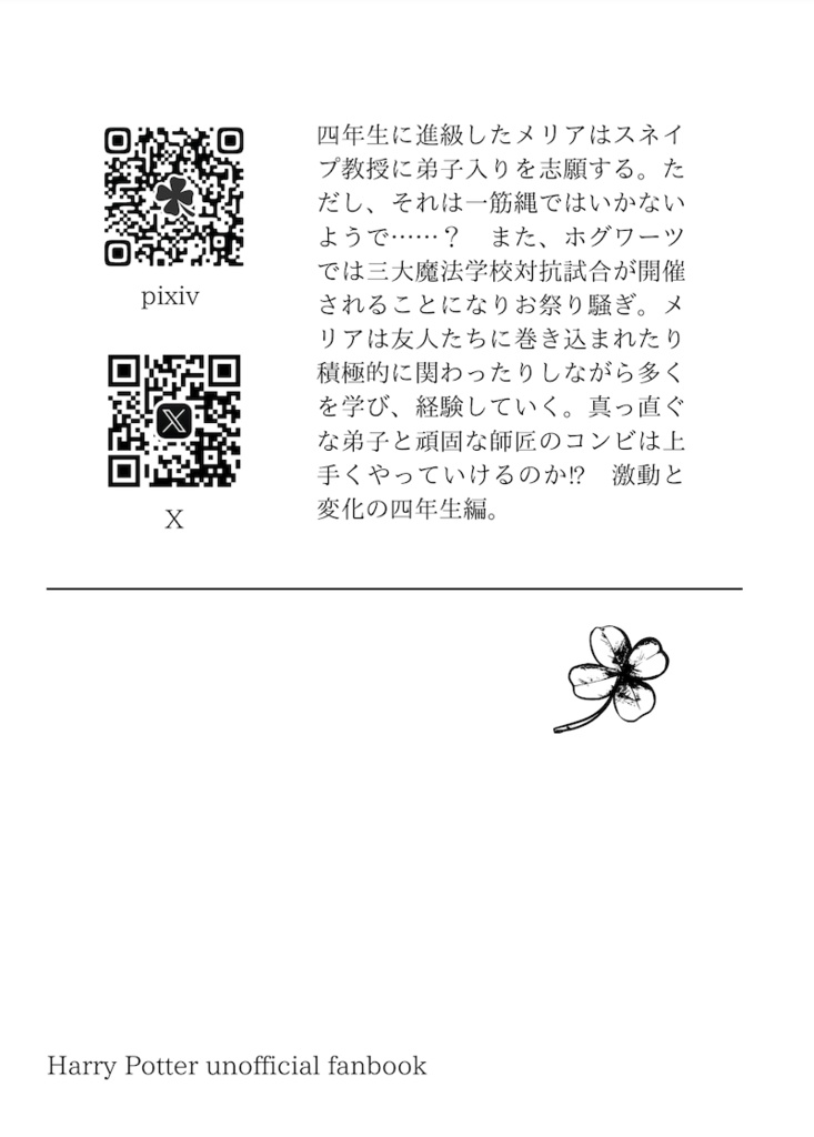 【HP(ポタ)夢】薬学教授の弟子Ⅱ 四年生編