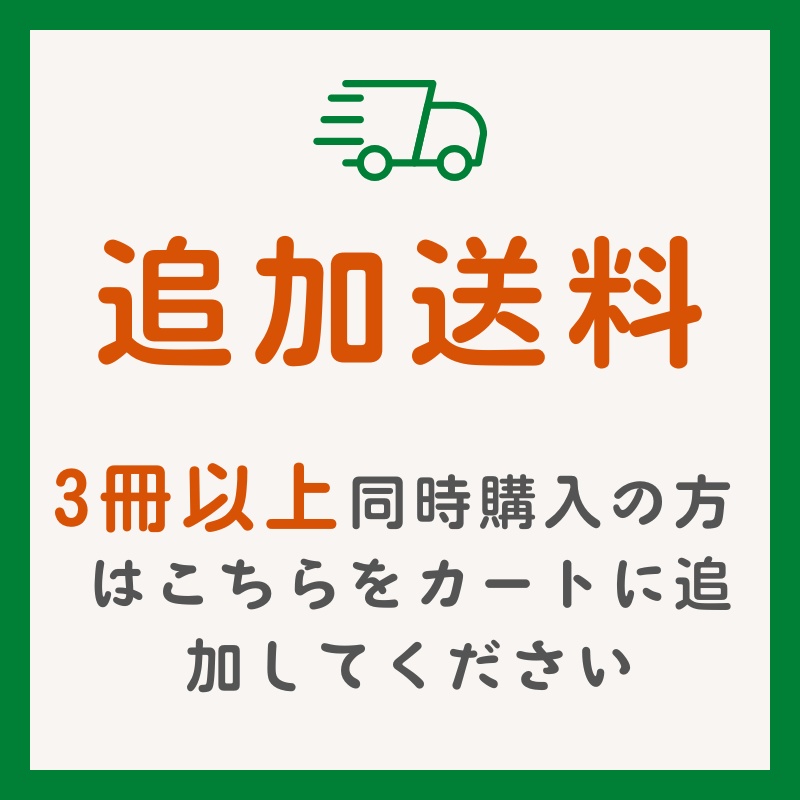3冊以上購入時 追加送料