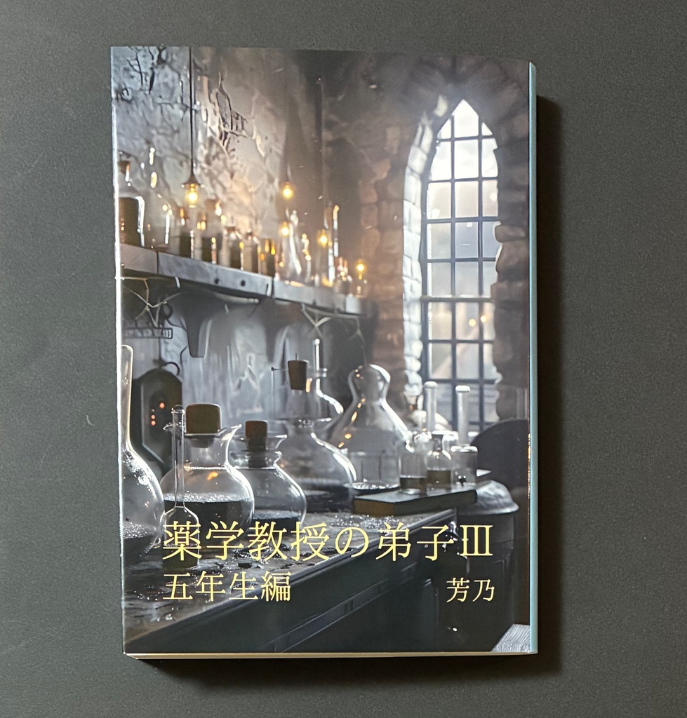 【HP(ポタ)夢】薬学教授の弟子Ⅲ 五年生編