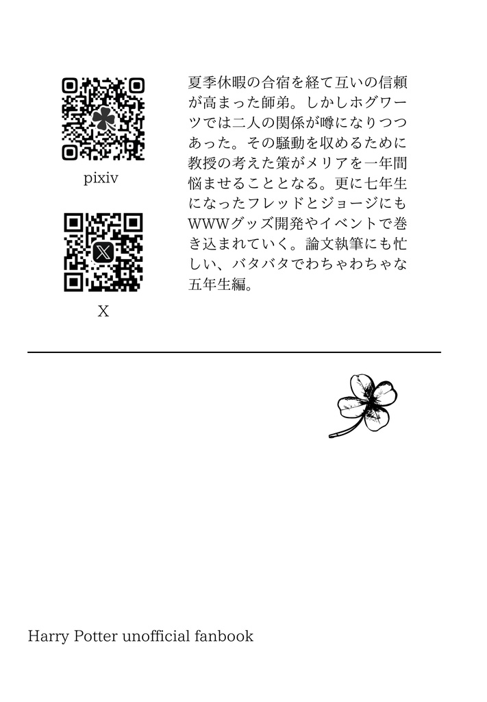 【HP(ポタ)夢】薬学教授の弟子Ⅲ 五年生編