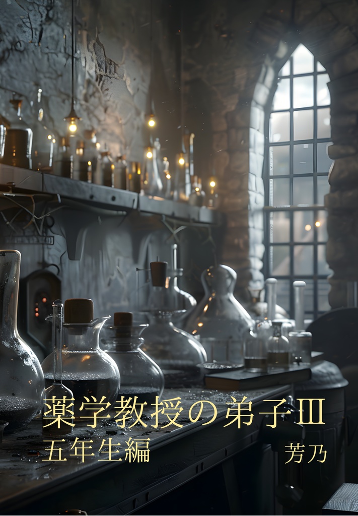 【HP(ポタ)夢】薬学教授の弟子Ⅲ 五年生編