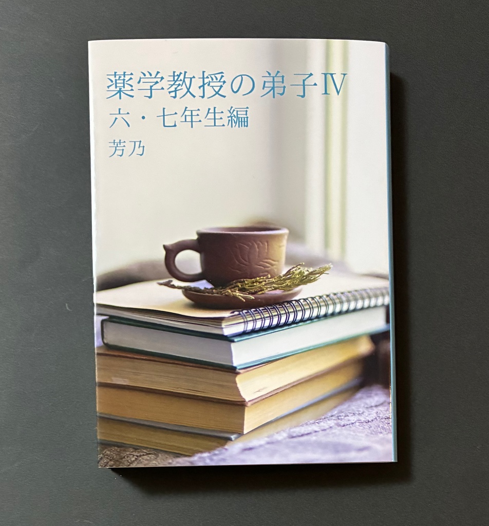 【HP(ポタ)夢】薬学教授の弟子Ⅳ 六・七年生編