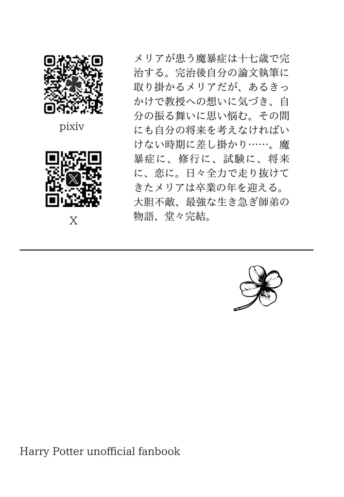 【HP(ポタ)夢】薬学教授の弟子Ⅳ 六・七年生編