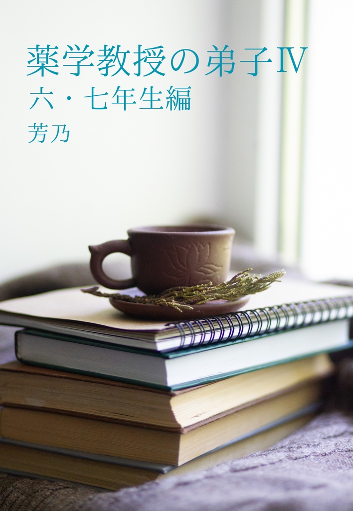 【HP(ポタ)夢】薬学教授の弟子Ⅳ 六・七年生編