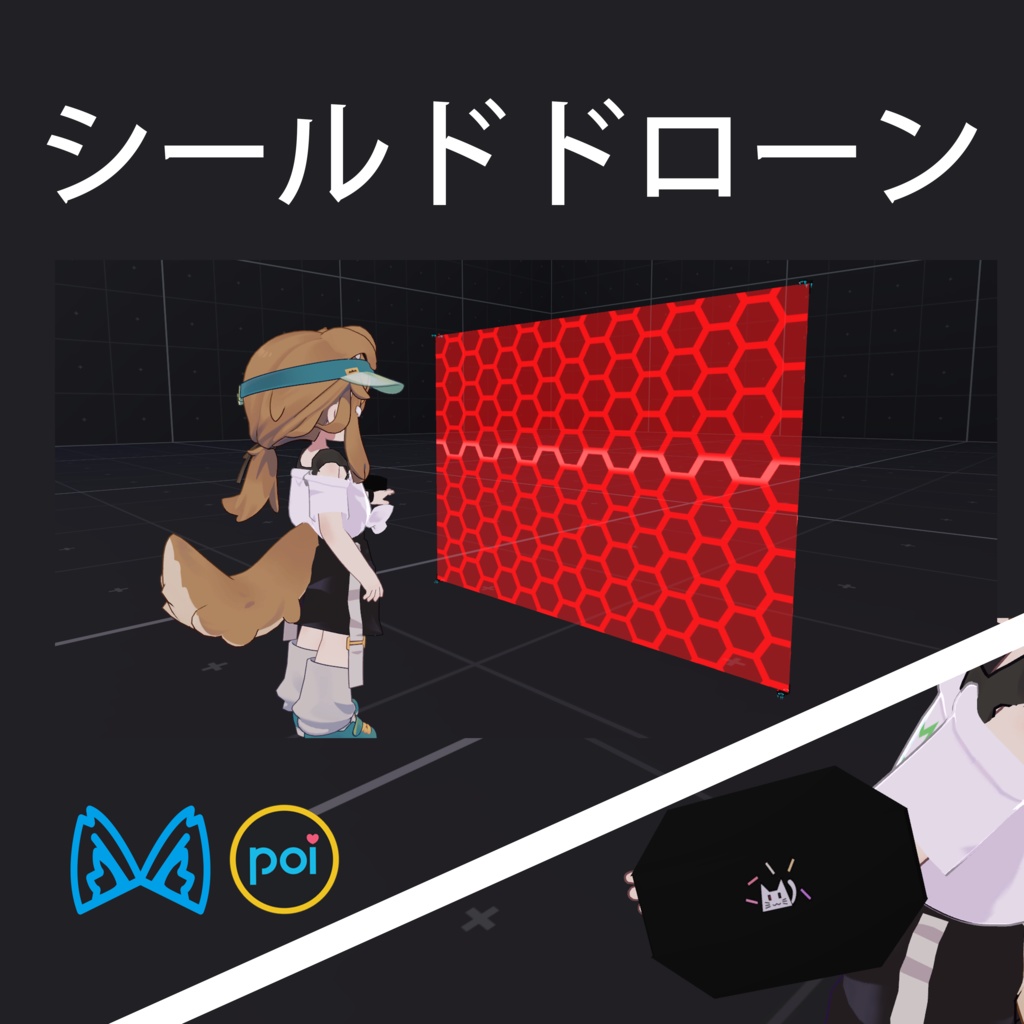 シールドドローン