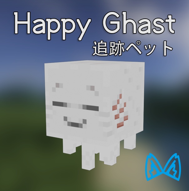 Happy Ghast 追跡ペット