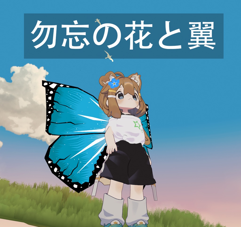勿忘の花と翼
