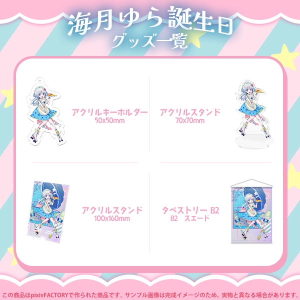 海月ゆら生誕祭2023アクリルスマホスタンド