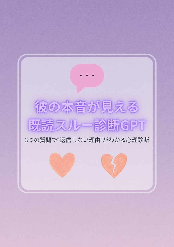 【恋愛診断GPT】彼の既読スルーの理由がわかる3問診断（PDF＋診断リンク付き）