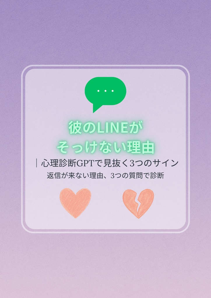 【恋愛診断GPT】彼のLINEがそっけない理由を3問で診断｜心理タイプ×対処アドバイス付き（PDF＋GPTリンク）