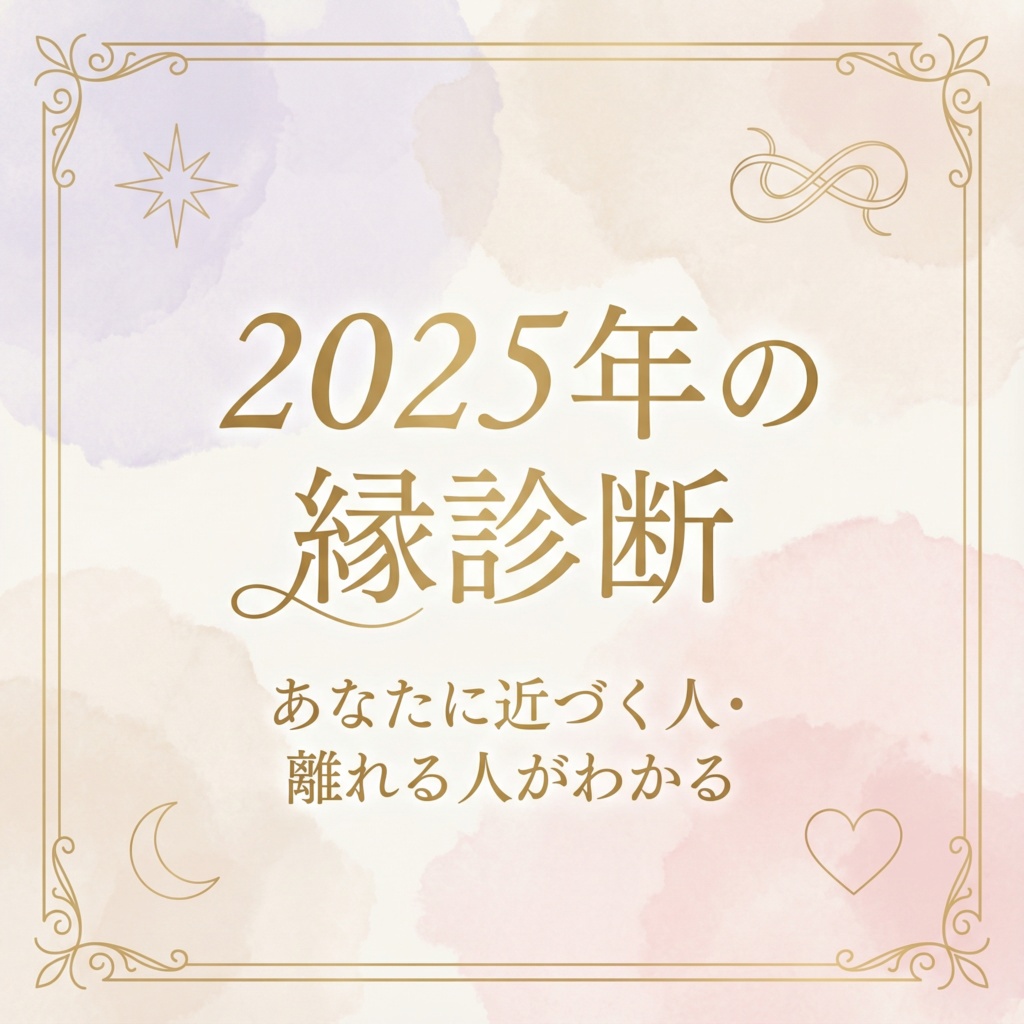 2025年の縁診断｜あなたに近づく人・離れる人がわかる