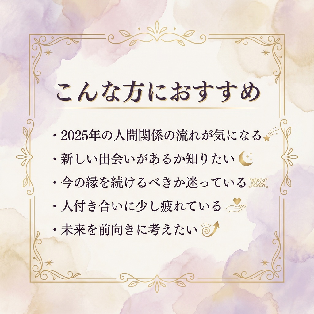 2025年の縁診断|あなたに近づく人・離れる人がわかる