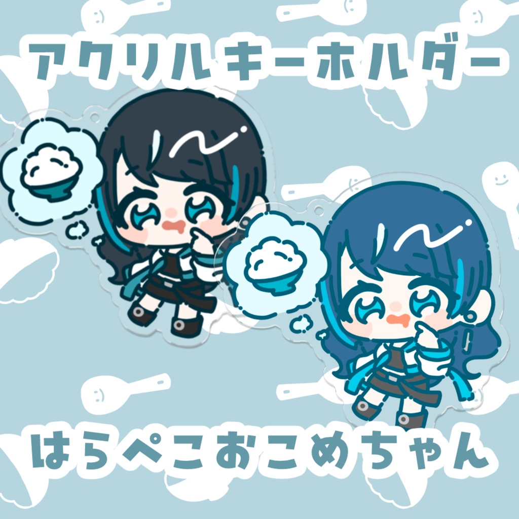 はらぺこおこめちゃん