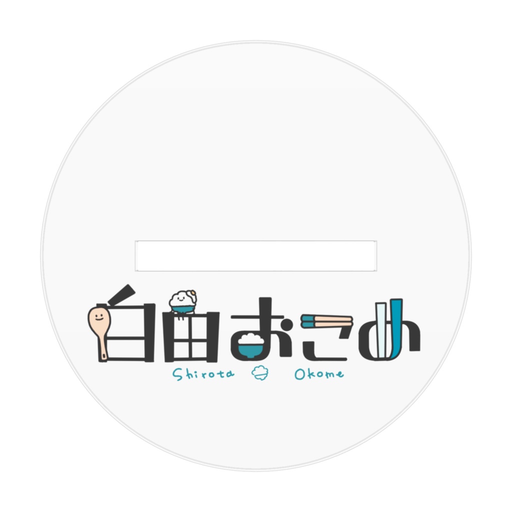 かっこつけおこめちゃん(アクスタ)