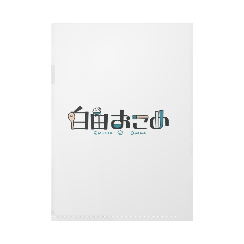 これに書類いれてね