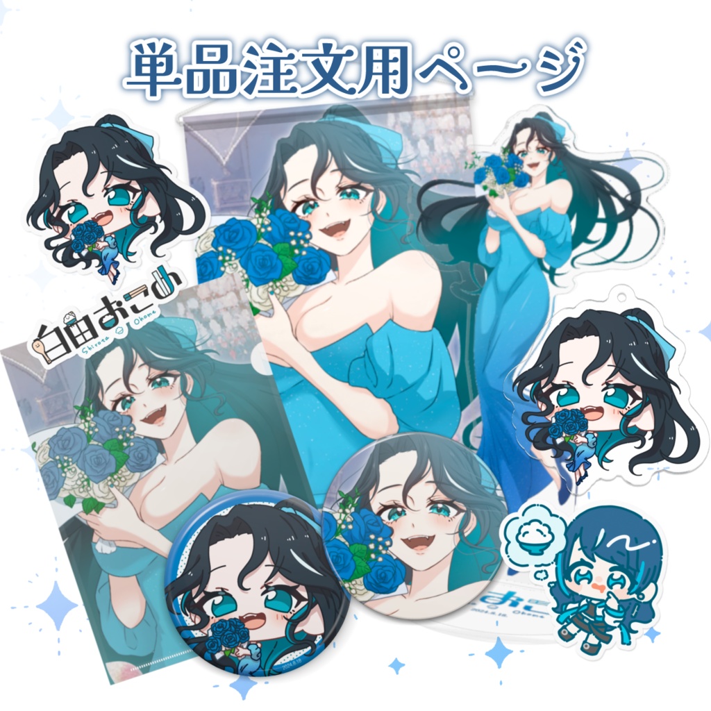 【2024誕生日グッズ】単品注文用