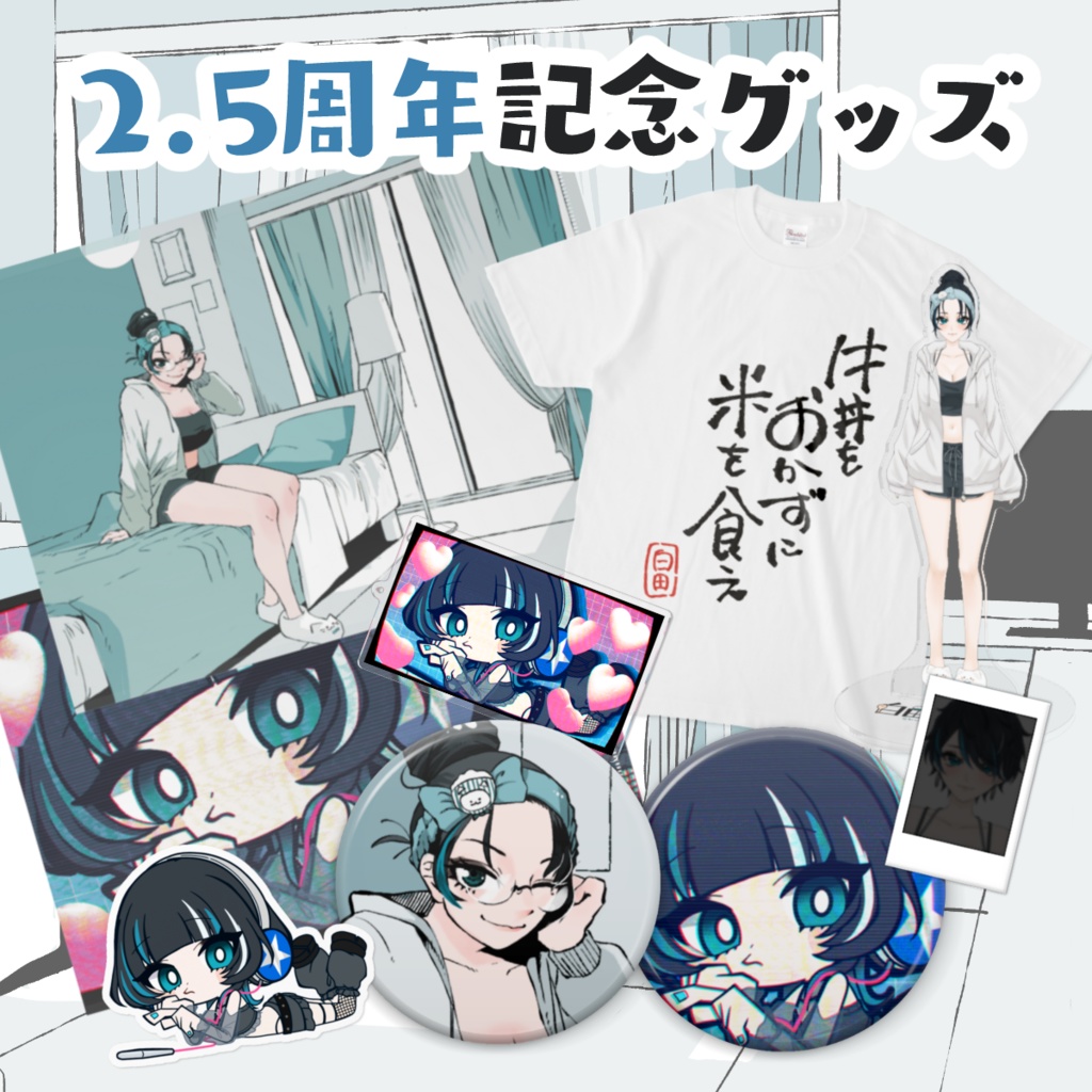 【2.5周年グッズ】
