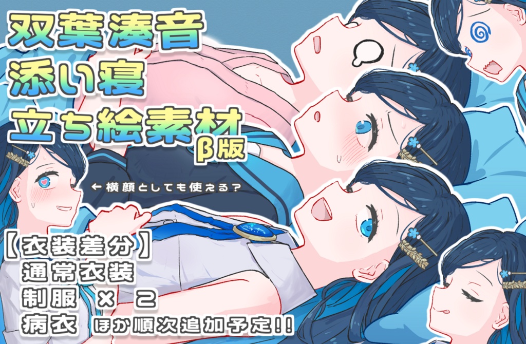 TobeY式双葉湊音添い寝立ち絵素材 ver0.2（β版）