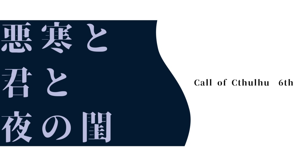 【CoC6th】 悪寒と君と夜の閨 - SPLL:E199063