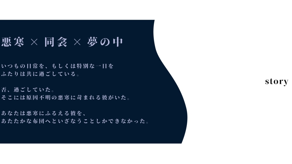 【CoC6th】 悪寒と君と夜の閨 - SPLL:E199063