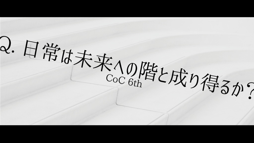 【CoC6th】 Q.日常は未来への階と成り得るか？