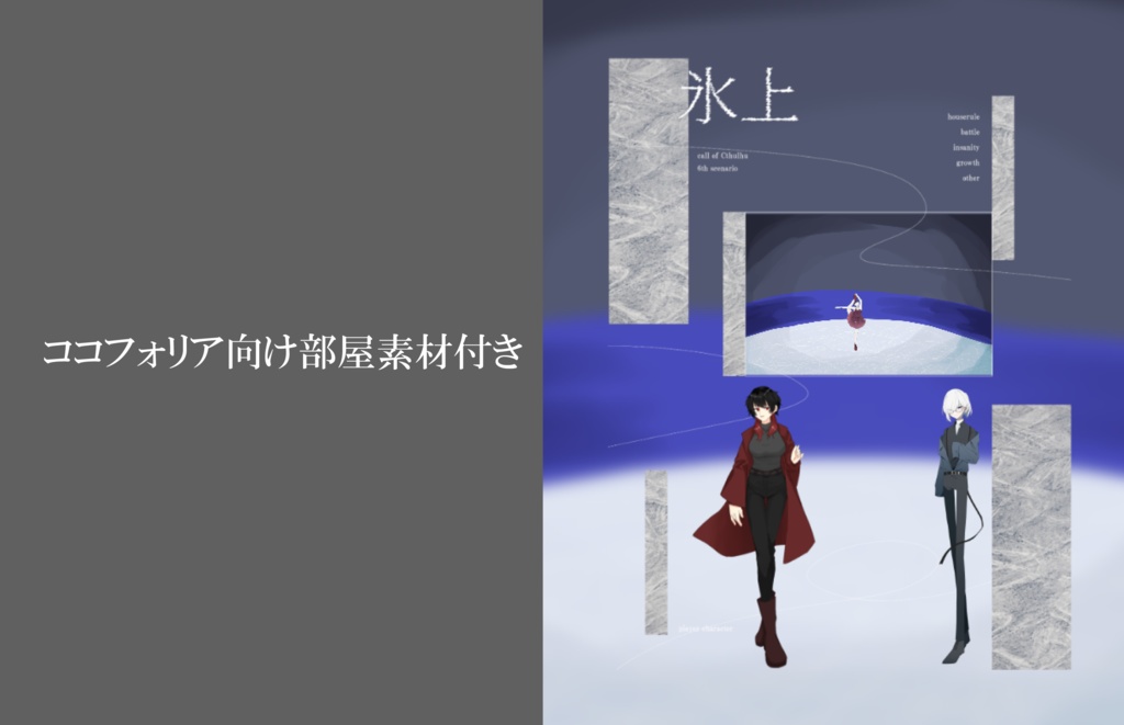 【CoC6th】 氷上 - SPLL:E197824