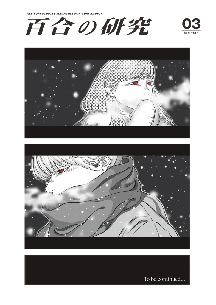 百合の研究vol.3