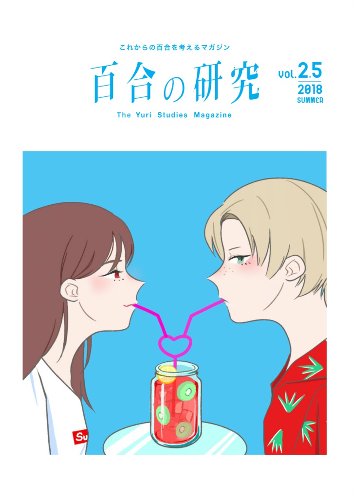 百合の研究 vol.2.5