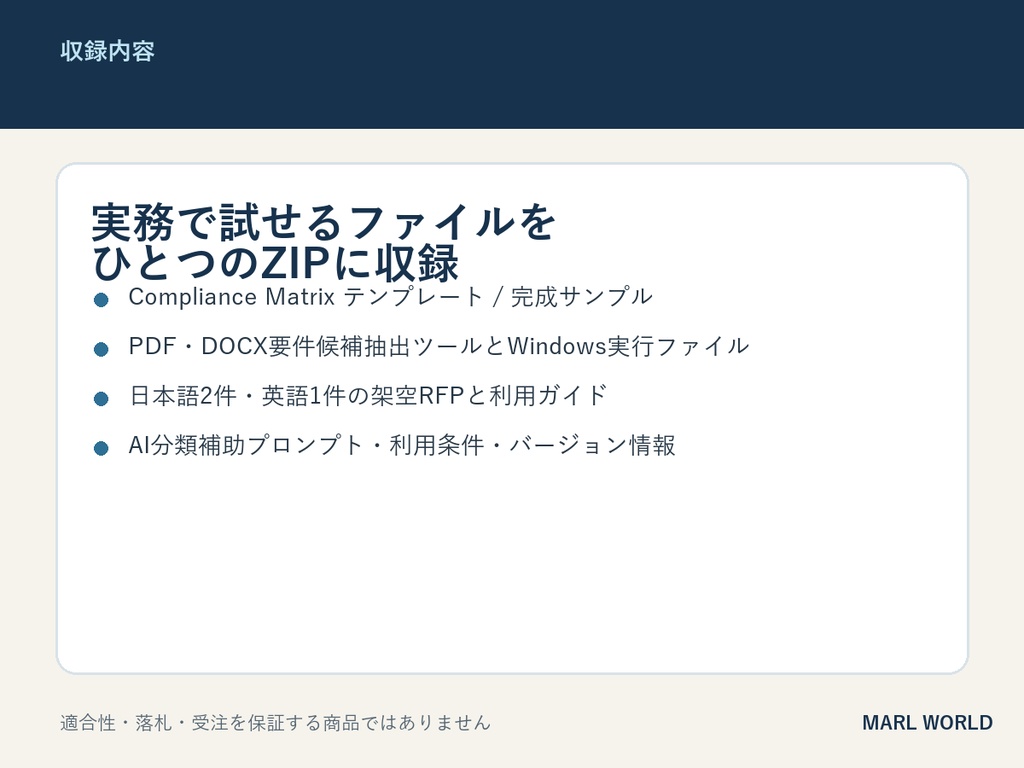 入札・RFP要件抜け漏れ防止キット v1.0|PDF・DOCX抽出+Compliance Matrix