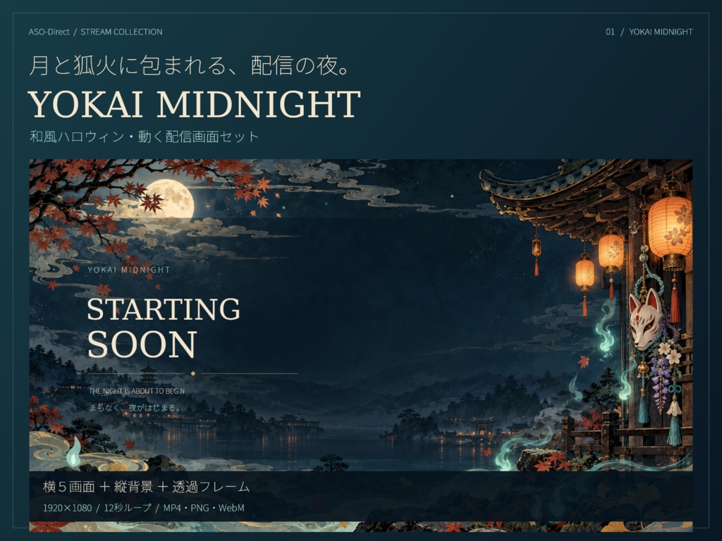 YOKAI MIDNIGHT｜和風ハロウィン・動く配信画面セット【横5画面＋縦素材／MP4・PNG】