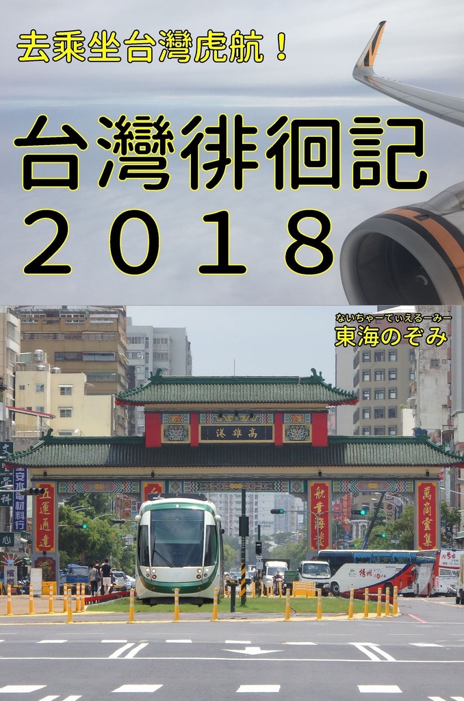 台灣徘徊記2018