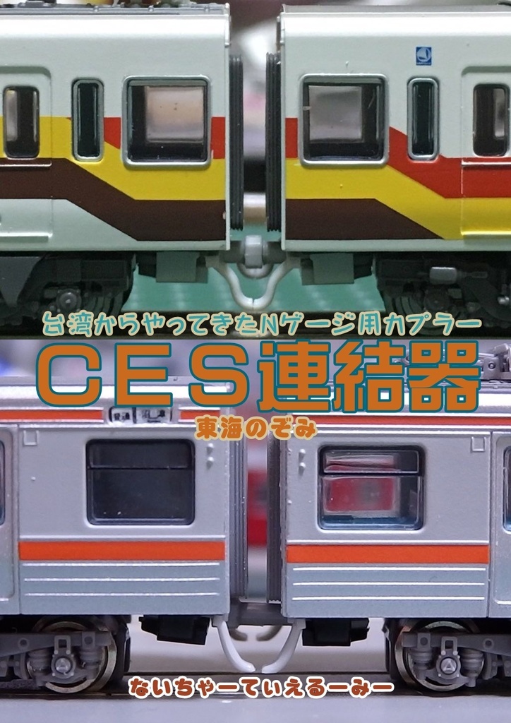 台湾からやってきたNゲージ用カプラー CES連結器 - 奶茶鐵路迷網