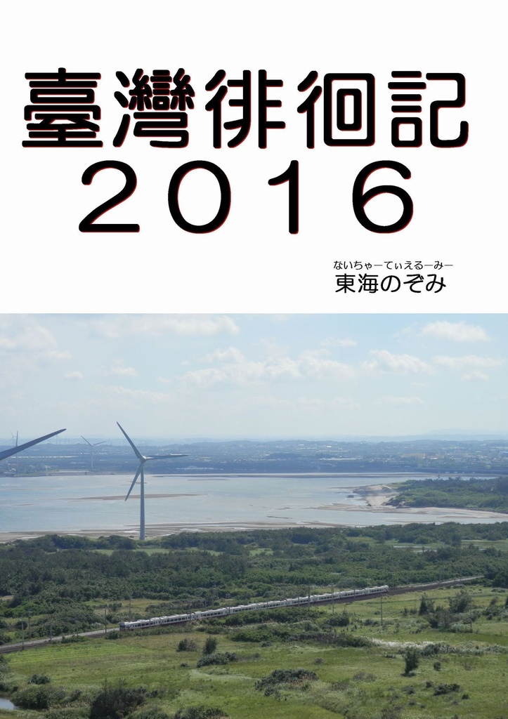 【DL版】臺灣徘徊記2016