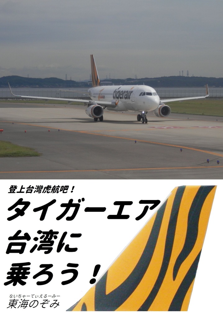 タイガーエア台湾に乗ろう！(2018年版)