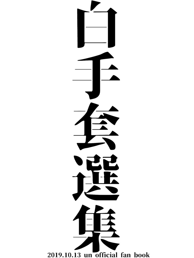 白手套選集