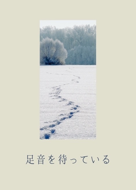 足音を待っている