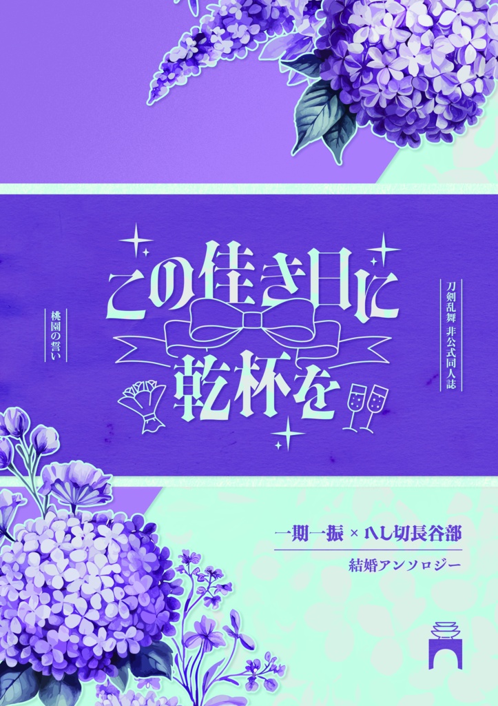 いちへし結婚アンソロジー『この佳き日に乾杯を』