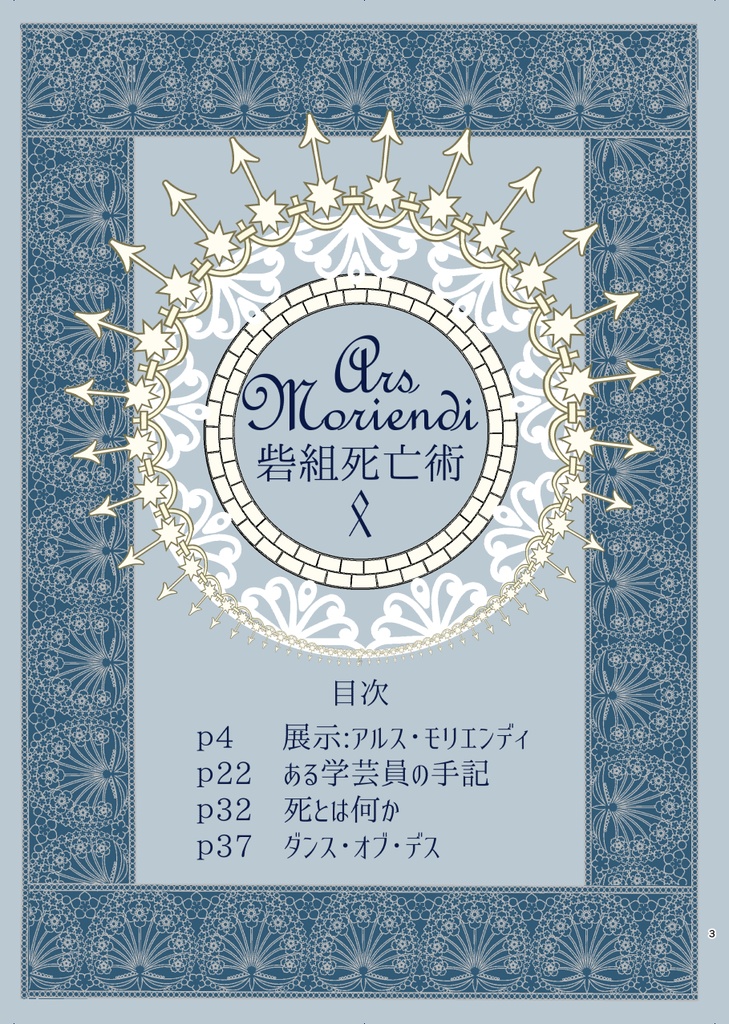 Ars moriendi アルス・モリエンディ 砦組死亡術